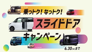 スライドドアキャンペーン開催中!